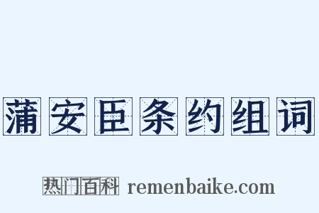 蒲安臣条约组词是什么意思的图片